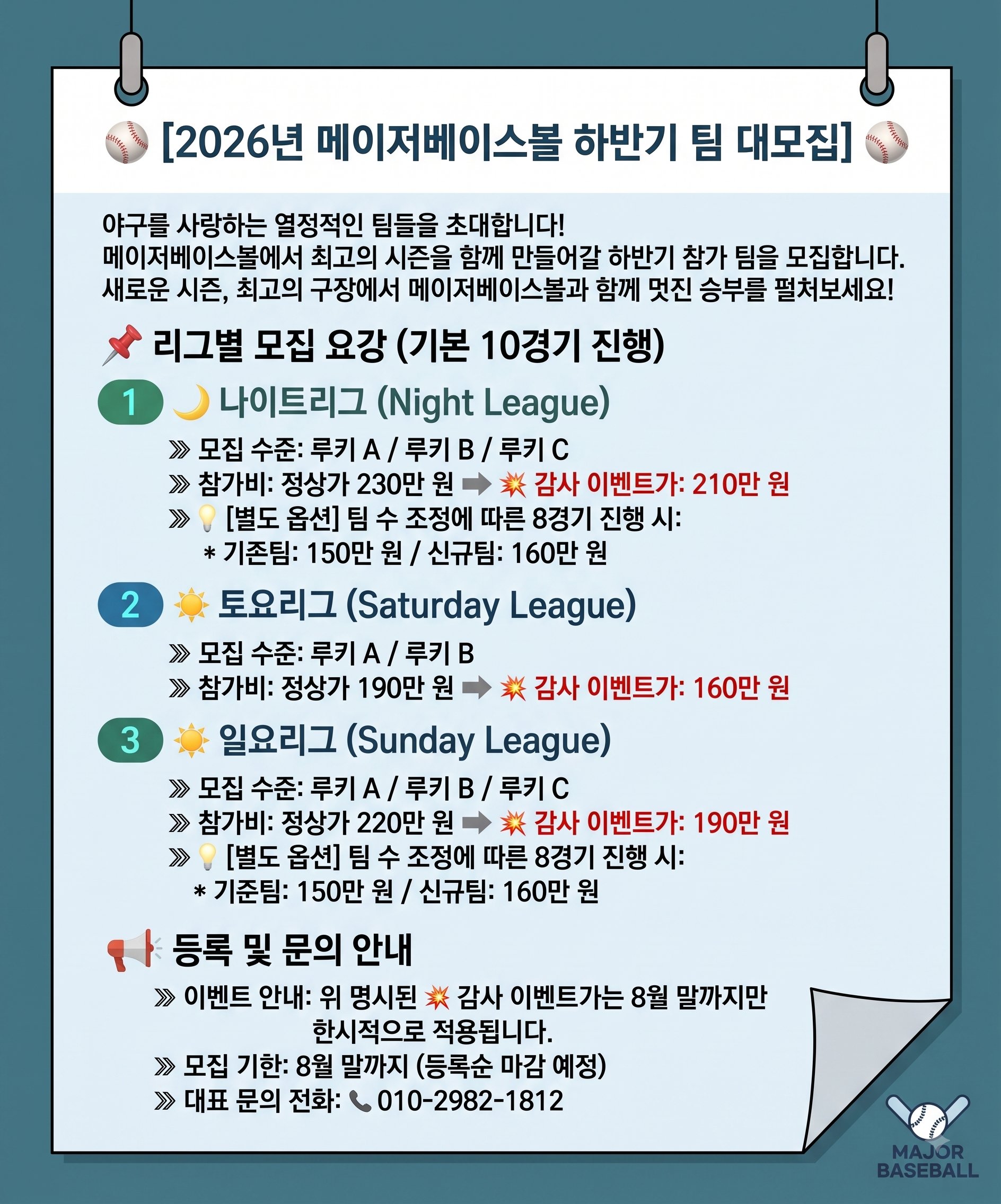 2026년 메이저베이스볼 후반기 모집중